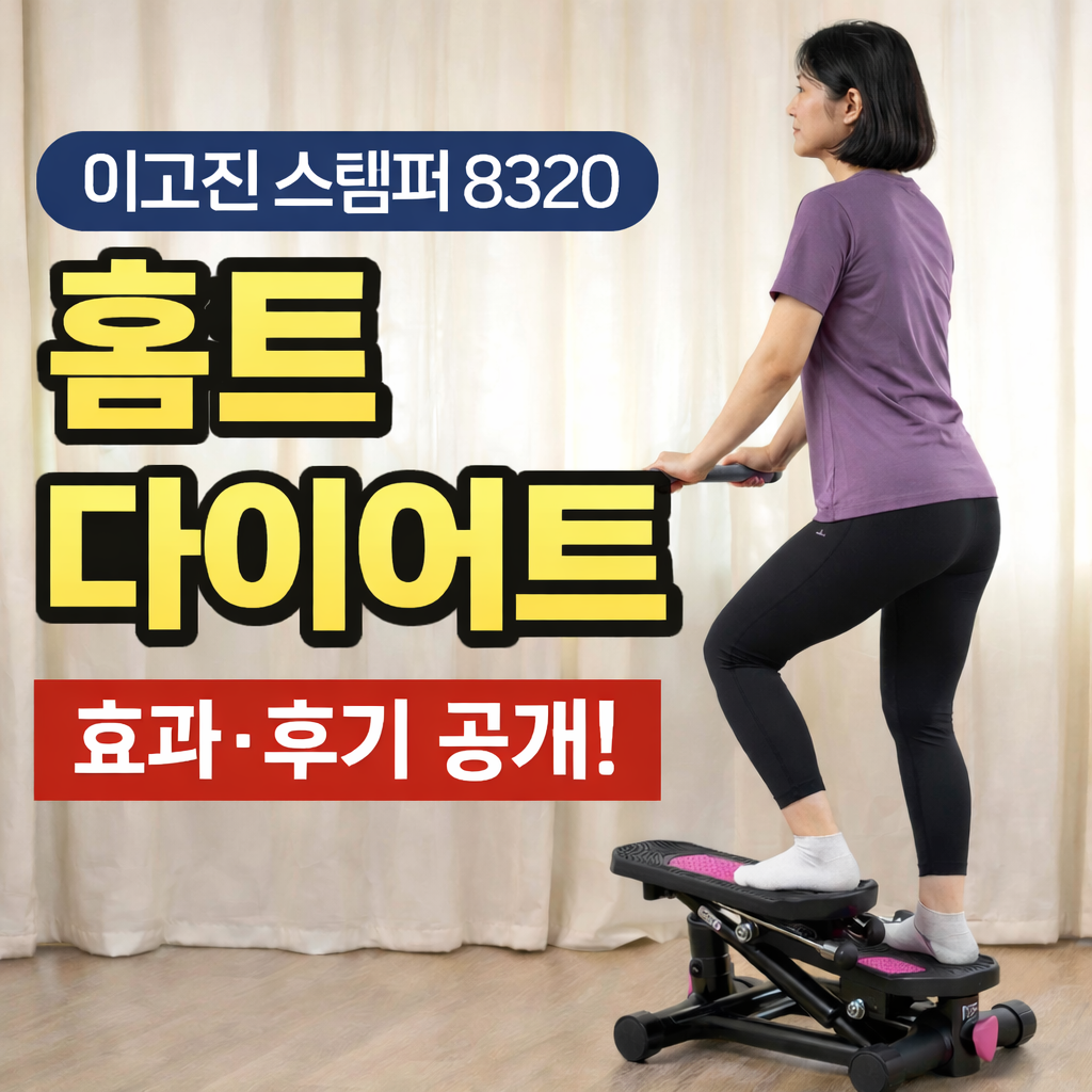 이고진 스텝퍼 8320 홈트 다이어트 효과 솔직후기