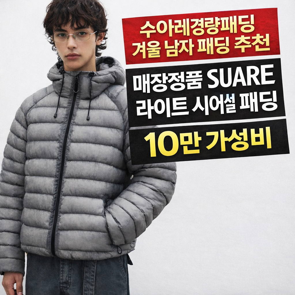 수아레경량패딩 겨울 남자 패딩 추천 매장정품 SUARE 라이트