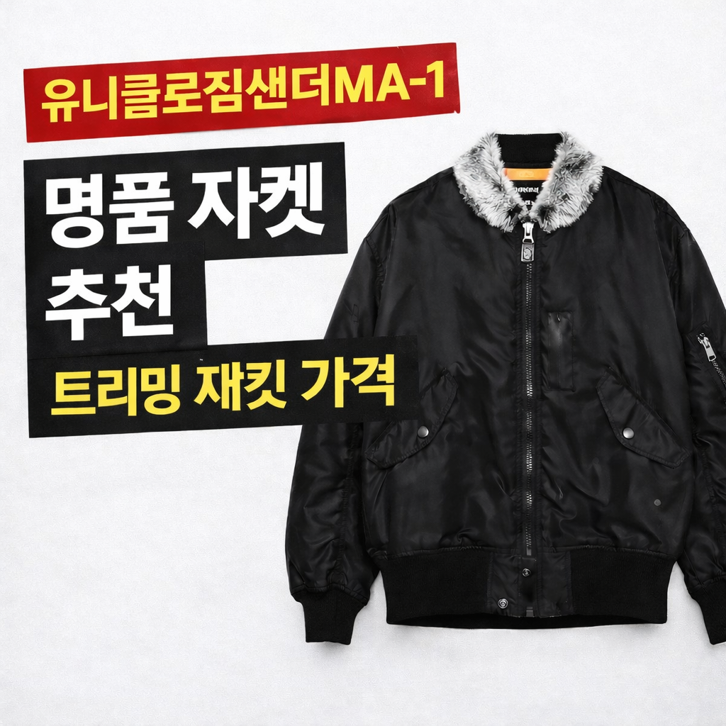 유니클로질샌더ma-1 명품 자켓 추천 트리밍 재킷 가격